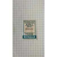 Талон на одну поездку. Серия ГГ-008 г.Глубокое 2025 г.