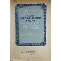 Роль революционной армии на первом этапе Китайской революции 1952