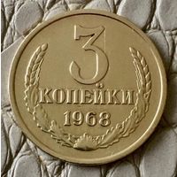 3 копейки 1968 года.
