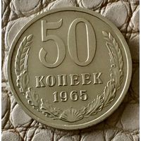 50 копеек 1965 года.