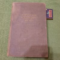 Справочник ветеринарного врача, Москва 1953г.