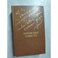 Сборник "Литовские повести" из серии "Библиотека Дружбы Народов"