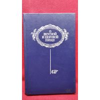 А.П. Фахретдинова  О вкусной и здоровой пище