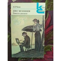 Чехов, Дом с мезонином, сборник повестей и рассказов