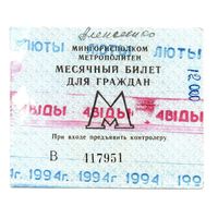 Беларусь. Проездной билет Минск. 1994 г. (Люты)