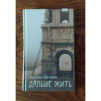 Наринэ Абгарян. Дальше жить