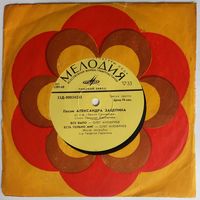 ЕР Песни Александра Зацепина - Мираж (1973)