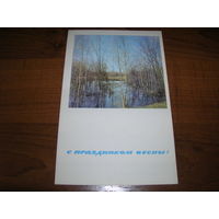 С праздником весны 1968 год г.Калинин чистая