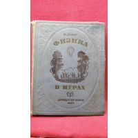 Б. Донат. Физика в играх.  1937 год