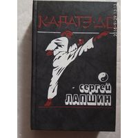 Лапшин С. Каратэ-до. Основная техника и методика преподавания. 1991г.