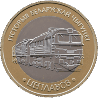 ТЕПЛОВОЗ ( ЦЕПЛАВОЗ ).Серия История белорусской железной дороги. Поезда. 2 рубля, 2025 год.