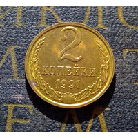 2 копейки 1991 М СССР #01