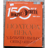 Вокруг Света номер 12 2011 Юбилейный номер 150 лет Вокруг-света