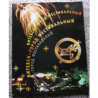 Славянский базар 1998. Фотоальбом Витебск город фестивальный. 10 лет амфитеатру. тираж 2000