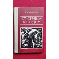 В.Ф. Калиберов. От сердца к сердцу