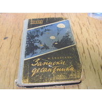 И. Золотарь. Записки десантника. 1960 г. с рубля!