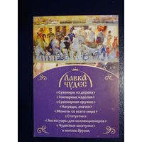 Календарик 2014 г.  Лавка чудес.