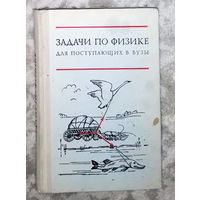 Задачи по физике для поступающих в вузы.