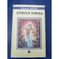 Лунная заводь Абрахам Мерритт