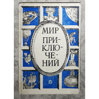 Мир Приключений. 1987
