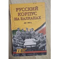 Русский корпус на Балканах 1941-1945