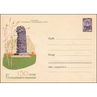 Художественный маркированный конверт СССР N 2158 (16.08.1962) Памятник Павловскому гренадерскому полку.  150 лет Бородинского сражения