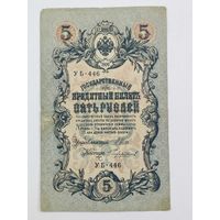 5 рублей 1909 Шипов Чихиржин УБ-446