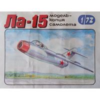 Сборная модель: Ла-15 ; UNDA (Молдавия) 1/72