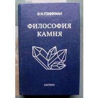 Философия камня. Научные и эзотерические параллели. Э. И. Гоникман.