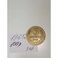 3 копейки 1965 СССР РАСПРОДАЖА