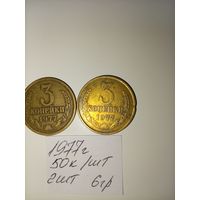 3 копейки 1977 СССР РАСПРОДАЖА