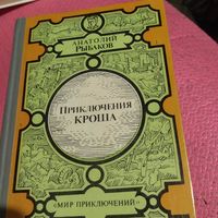 Мир приключений. Анатолий Рыбаков.  Приключения Кроша.