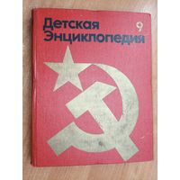 "Детская энциклопедия. Том 9. Наша Советская родина"