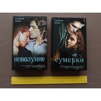 Супербестселлеры знаменитой вампирской саги Стефана Майера "Новолуние" и "Сумерки", цена за одну книгу (3671)