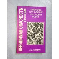В. Лебедева "Невидимая опасность в вашем доме. Аномальные поля в квартире и на садовом участке"