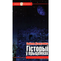 Самовывоз!!! Гісторыі ў прыцемках. Почтой не высылаю.