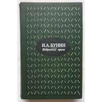 Бунин. Избранная проза | Бунин Иван Алексеевич | Жизнь Арсеньева | Темные аллеи