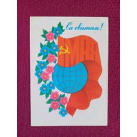 С Праздником! 1 Мая! Белорусская открытка. Гаврилович 1979 г. Чистая.