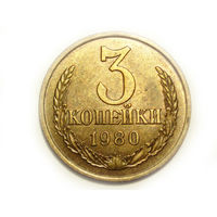 3 копейки 1980 aUNC #D Перепутка