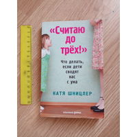 Считаю до трех! Что делать, если дети сводят нас с ума | Шницлер Катя