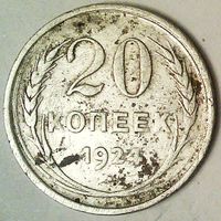 РАСПРОДАЖА!!! - СССР 20 копеек 1924 год  (серебро)