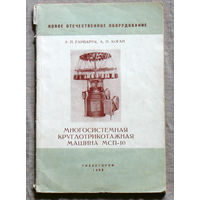 Из истории СССР: Многосистемная круглотрикотажная машина МСП-10
