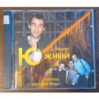 Ильдар Южный и группа Марьина Роща – Избранное