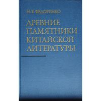 Древние памятники китайской литературы