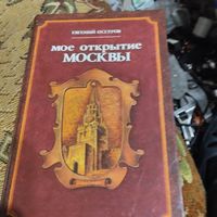 Евгений Осетров.  Мое открытие Москвы.
