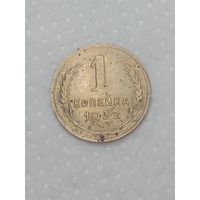 СССР 1 копейка 1932 года .