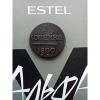 1 копейка 1800 года красивая