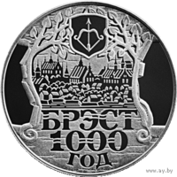 Брест. 1000 лет, 1 рубль 2019