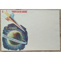 Конверт. Слава покорителям космоса. СССР. 1963 г. Издание министерства связи БССР. Чистый