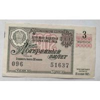 Лотерейный билет. Лотерея ДВЛ РСФСР 3 выпуск 1962 г.